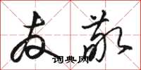 骆恒光友敬草书怎么写