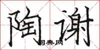 骆恒光陶谢楷书怎么写