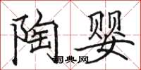 骆恒光陶婴楷书怎么写