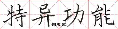 骆恒光特异功能楷书怎么写