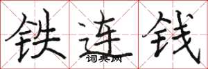骆恒光铁连钱楷书怎么写