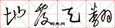 骆恒光地覆天翻草书怎么写
