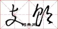 骆恒光支饮草书怎么写