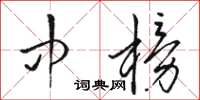 骆恒光中榜草书怎么写