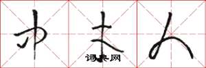 骆恒光中才人草书怎么写
