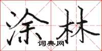 骆恒光涂林楷书怎么写