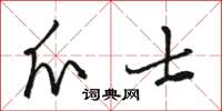 骆恒光爪士草书怎么写