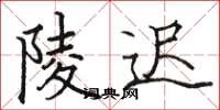 骆恒光陵迟楷书怎么写