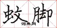 骆恒光蚊脚楷书怎么写