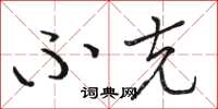 骆恒光不克草书怎么写