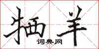 骆恒光牺羊楷书怎么写