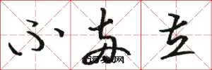 骆恒光不两立草书怎么写