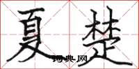 骆恒光夏楚楷书怎么写