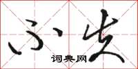 骆恒光不失草书怎么写