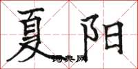 骆恒光夏阳楷书怎么写
