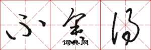 骆恒光不舍得草书怎么写