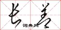 骆恒光长善草书怎么写