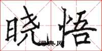 骆恒光晓悟楷书怎么写