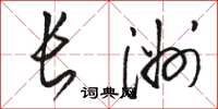 骆恒光长洲草书怎么写