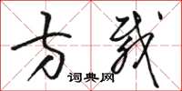 骆恒光方载草书怎么写