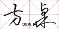骆恒光方桌草书怎么写