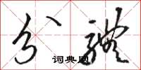 骆恒光分体草书怎么写