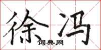 骆恒光徐冯楷书怎么写