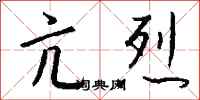 钱沛云亢烈行书怎么写