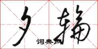 骆恒光夕轮草书怎么写