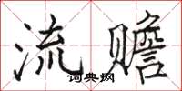 骆恒光流赡楷书怎么写