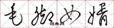 骆恒光毛脚女婿草书怎么写