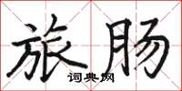 骆恒光旅肠楷书怎么写