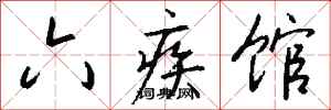 钱沛云六疾馆行书怎么写