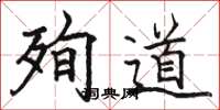 骆恒光殉道楷书怎么写