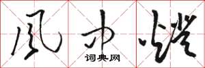 骆恒光风中灯草书怎么写