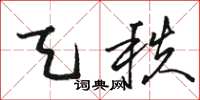 骆恒光天秩草书怎么写