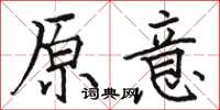 骆恒光原意楷书怎么写