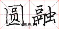 骆恒光圆融楷书怎么写
