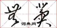 骆恒光无冀草书怎么写