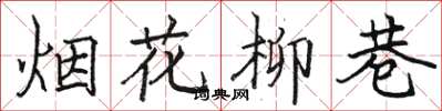 骆恒光烟花柳巷楷书怎么写