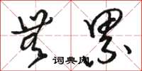 骆恒光无累草书怎么写