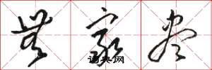 骆恒光无穷尽草书怎么写