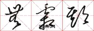 骆恒光无霜期草书怎么写