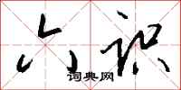 钱沛云六识行书怎么写