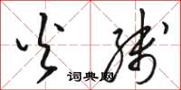 骆恒光火线草书怎么写