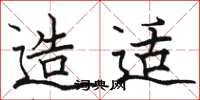 骆恒光造适楷书怎么写