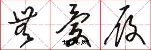 骆恒光无忧履草书怎么写