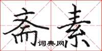 骆恒光斋素楷书怎么写