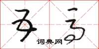 骆恒光五马草书怎么写