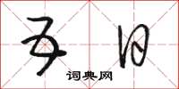骆恒光五日草书怎么写